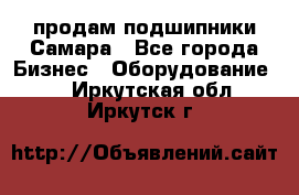 продам подшипники Самара - Все города Бизнес » Оборудование   . Иркутская обл.,Иркутск г.